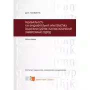 Постер книги Рациональность как фундаментальная характеристика социальных систем. Постнеклассический (универсумный) подход
