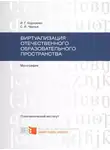 Сергей Черных - Виртуализация отечественного образовательного пространства