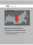 Анна Немировская - Динамика социокультурных процессов в Красноярском крае (на материалах социологических исследований в регионе в 2010–2012 гг.)