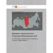 Постер книги Динамика социокультурных процессов в Красноярском крае (на материалах социологических исследований в регионе в 2010–2012 гг.)