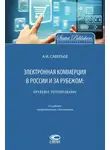 Александр Савельев - Электронная коммерция в России и за рубежом: правовое регулирование