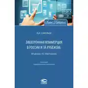 Постер книги Электронная коммерция в России и за рубежом: правовое регулирование