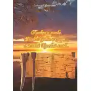 Постер книги Правда о языке. Язык Адама и Сифа – Великий Русский Язык