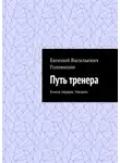 Евгений Головихин - Путь тренера. Книга первая. Начало