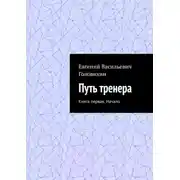 Постер книги Путь тренера. Книга первая. Начало