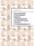 Юрий Жуков - Организация спортивной работы с инвалидами по зрению (для слепых и слабовидящих)