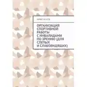 Постер книги Организация спортивной работы с инвалидами по зрению (для слепых и слабовидящих)