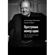 Постер книги Преступник номер один. Уинстон Черчилль перед судом истории