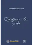 Павел Крашенинников - Серебряный век права