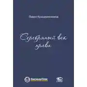 Постер книги Серебряный век права