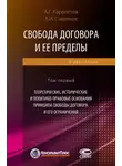 Александр Савельев - Свобода договора и ее пределы. Том 1. Теоретические, исторические и политико-правовые основания принципа свободы договора и его ограничений