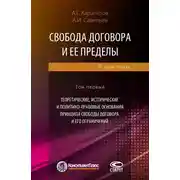 Постер книги Свобода договора и ее пределы. Том 1. Теоретические, исторические и политико-правовые основания принципа свободы договора и его ограничений