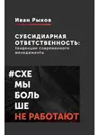 Иван Рыков - Субсидиарная ответственность: тенденции современного менеджмента
