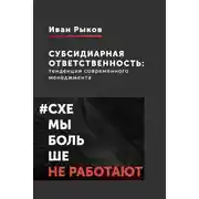 Постер книги Субсидиарная ответственность: тенденции современного менеджмента