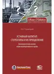 Андрей Глушецкий - Уставный капитал: стереотипы и их преодоление