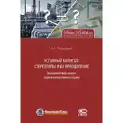 Постер книги Уставный капитал: стереотипы и их преодоление