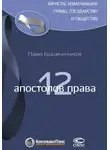 Павел Крашенинников - 12 апостолов права