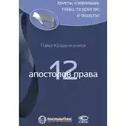 Постер книги 12 апостолов права