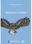 Павел Крашенинников - Времена и право