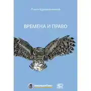 Постер книги Времена и право