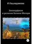Ирина Кашкадамова - Зооморфизм в религии Богини Матери