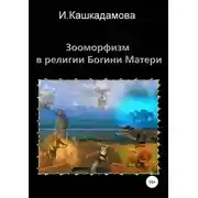 Постер книги Зооморфизм в религии Богини Матери