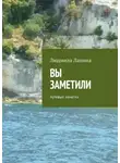 Людмила Лапина - Вы заметили. Путевые заметки