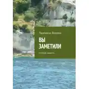 Постер книги Вы заметили. Путевые заметки