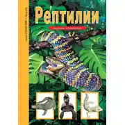 Постер книги Рептилии