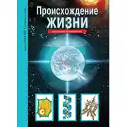 Постер книги Происхождение жизни