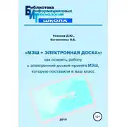 Постер книги «МЭШ + электронная доска»: как освоить работу с электронной доской проекта МЭШ, которую поставили в ваш класс