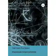Постер книги Шпаргалка для молодого воспитателя