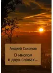 Андрей Соколов - О многом в двух словах…