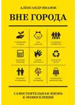 Александр Иванов - Вне города