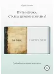 Юрий Шапкин - Путь игрока: ставка ценою в жизнь!
