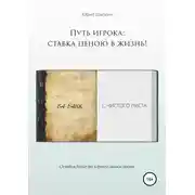 Постер книги Путь игрока: ставка ценою в жизнь!