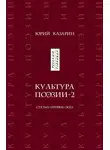 Юрий Казарин - Культура поэзии – 2. Статьи. Очерки. Эссе
