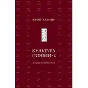 Постер книги Культура поэзии – 2. Статьи. Очерки. Эссе