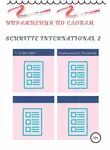 Диана Одинцова - Упражнения по словам Schritte international 2