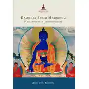 Постер книги Практика Будды Медицины. Наставления в затворничестве