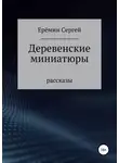 Сергей Еремин - Деревенские миниатюры. Сборник рассказов