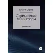 Постер книги Деревенские миниатюры. Сборник рассказов