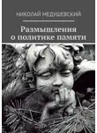 Николай Медушевский - Размышления о политике памяти. Сборник работ