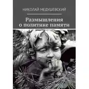 Постер книги Размышления о политике памяти. Сборник работ