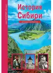 Андрей Неклюдов - История Сибири
