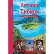 Постер книги История Сибири
