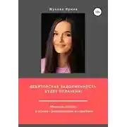 Постер книги Дебиторская задолженность будет оплачена!