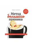 Роман Тарасенко - Метод большого пряника