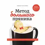 Постер книги Метод большого пряника