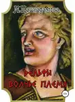 Ирина Кашкадамова - Дельфы. Волчье племя